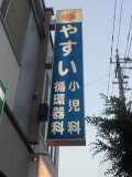 医療法人社団真清会 やすい小児科・循環器科看板