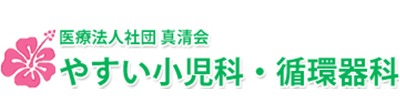 医療法人社団真清会 やすい小児科・循環器科 藤沢市本鵠沼