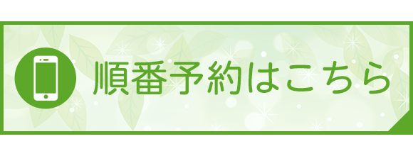 順番予約はこちら